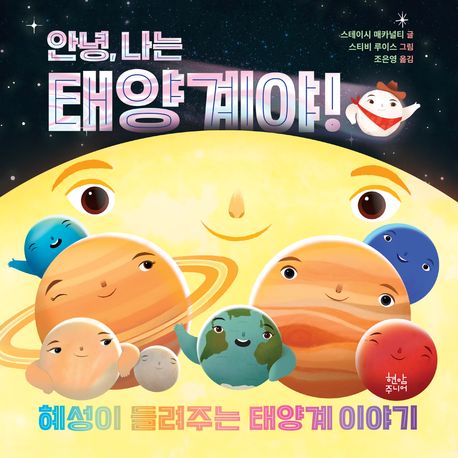 안녕, 나는 태양계야! : 혜성이 들려주는 태양계 이야기