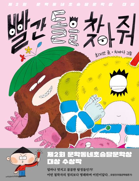 빨간 돌을 찾아 줘