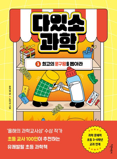 다있소 과학. 1, 최고의 문구왕을 뽑아라