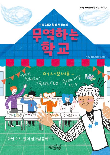 무역하는 학교 : 초등 CEO 창업 서바이벌