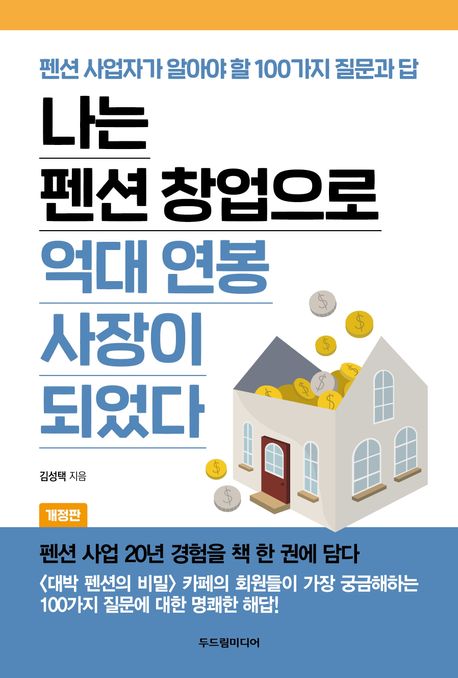 나는 펜션 창업으로 억대 연봉 사장이 되었다 : 펜션 사업자가 알아야 할 100가지 질문과 답