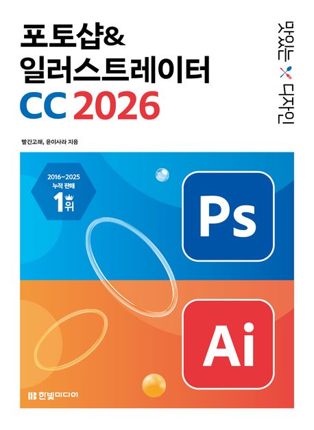 (맛있는 디자인) 포토샵&일러스트레이터 CC 2026 : 누구나 쉽게 배우고 AI 기능까지 제대로 써먹는 그래픽 입문서
