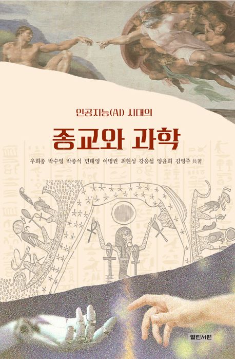(인공지능시대(AI)의) 종교와 과학