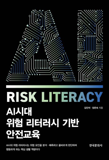 AI시대 위험 리터러시 기반 안전교육 = Risk literacy