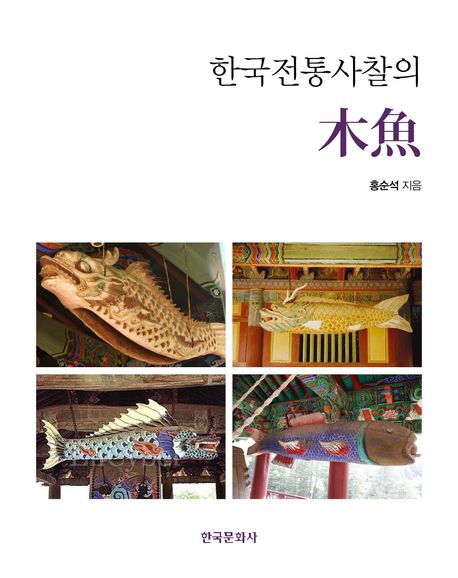 한국전통사찰의 목어(木魚)