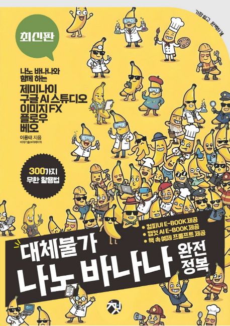 (대체불가) 나노 바나나 완전정복 : 나노 바나나와 함께 하는 제미나이 구글 AI 스튜디오 이미지 FX 플로우 베오 : 300가지 무한 활용법 : 최신판