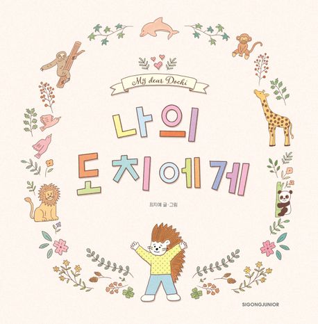 나의 도치에게 = My dear Dochi