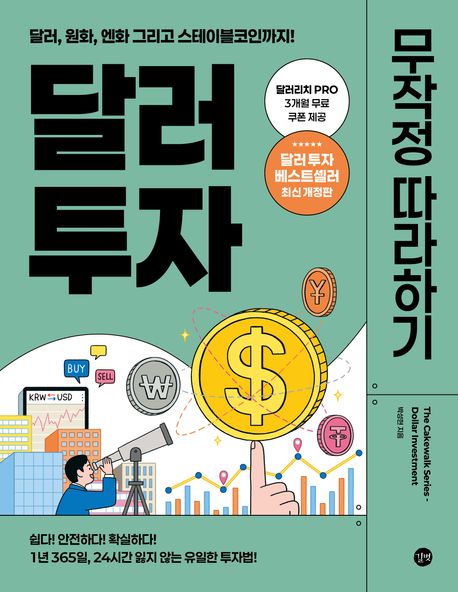 달러 투자 무작정 따라하기 = Dollar investment : 달러, 원화, 엔화 그리고 스테이블코인까지!