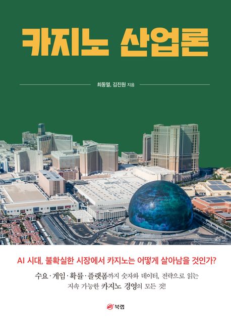 카지노 산업론 : AI 시대, 불확실한 시장에서 카지노는 어떻게 살아남을 것인가?