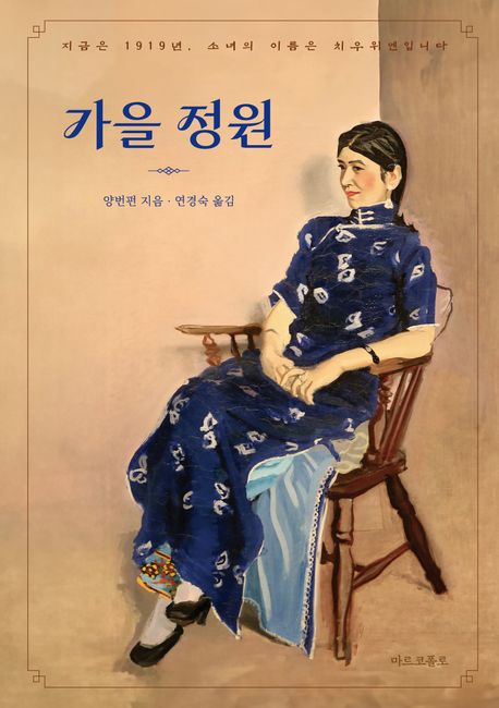 가을 정원 : 지금은 1919년, 소녀의 이름은 치우위엔입니다