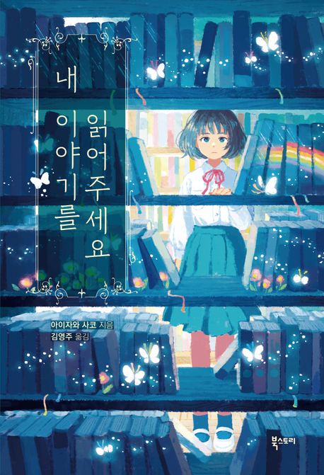 내 이야기를 읽어주세요