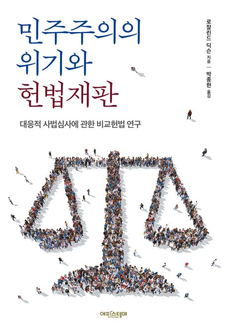 민주주의의 위기와 헌법재판 : 대응적 사법심사에 관한 비교헌법 연구