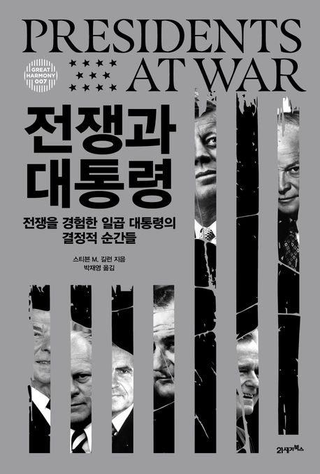 전쟁과 대통령 : 전쟁을 경험한 일곱 대통령의 결정적 순간들