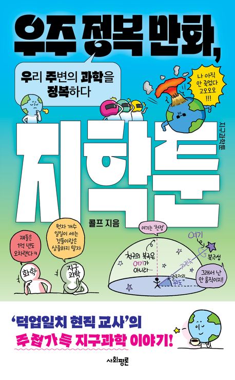 우주 정복 만화, 지학툰 : 우리 주변의 과학을 정복하다