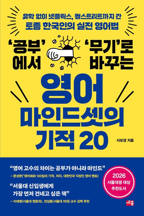 (‘공부’에서 ‘무기’로 바꾸는) 영어 마인드셋의 기적 20 : 유학 없이 넷플릭스, 월스트리트까지 간 토종 한국인의 실전 영어법
