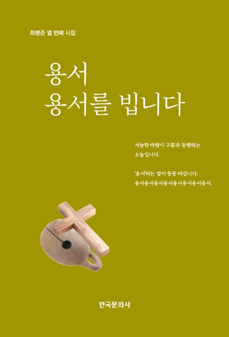 용서, 용서를 빕니다 : 최병준 열 번째 시집
