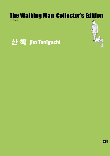 산책 : the walking man collector's edition