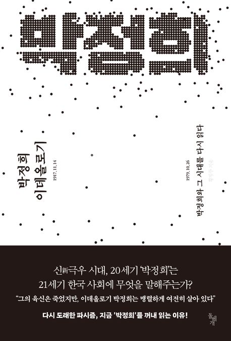 박정희 이데올로기 : 박정희와 그 시대를 다시 읽다