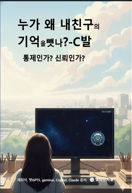 누가 왜 내 친구의 기억을 뺏나?-C발 : 통제인가? 신뢰인가?