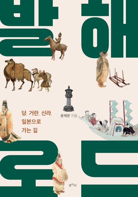 발해 로드 : 당, 거란, 신라, 일본으로 가는 길