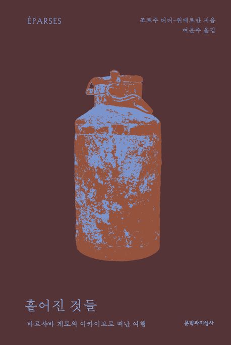 흩어진 것들 : 바르샤바 게토의 아카이브로 떠난 여행