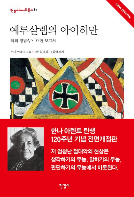 예루살렘의 아이히만 : 악의 평범성에 대한 보고서