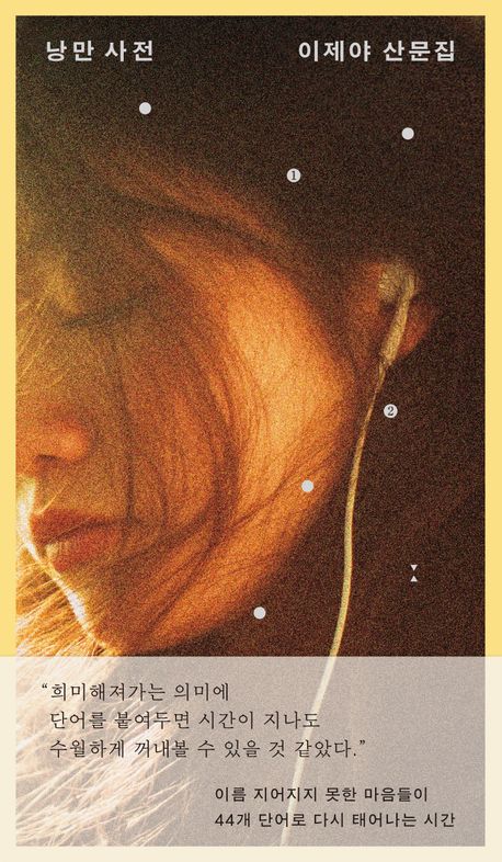 낭만 사전 : 이제야 산문집