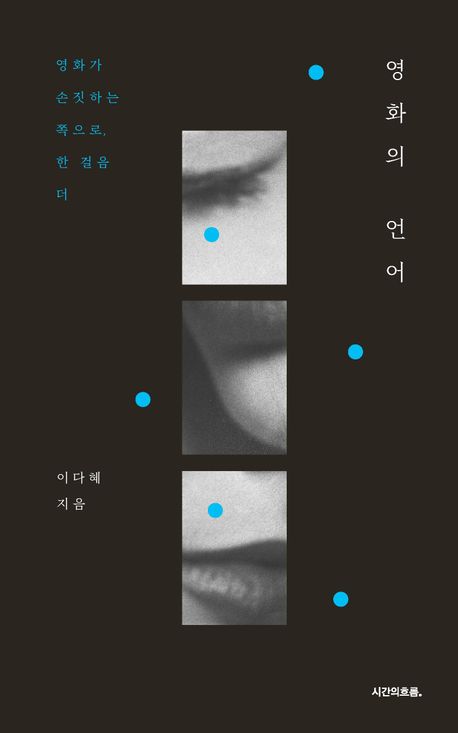 영화의 언어 : 영화가 손짓하는 쪽으로, 한 걸음 더