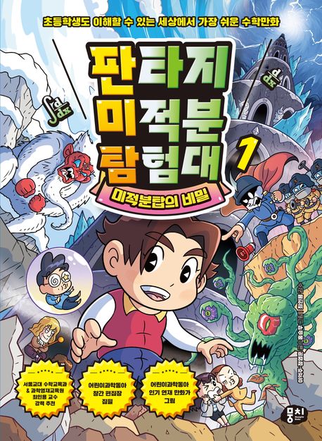 판타지 미적분 탐험대 : 초등학생도 이해할 수 있는 세상에서 가장 쉬운 수학만화. 1-2