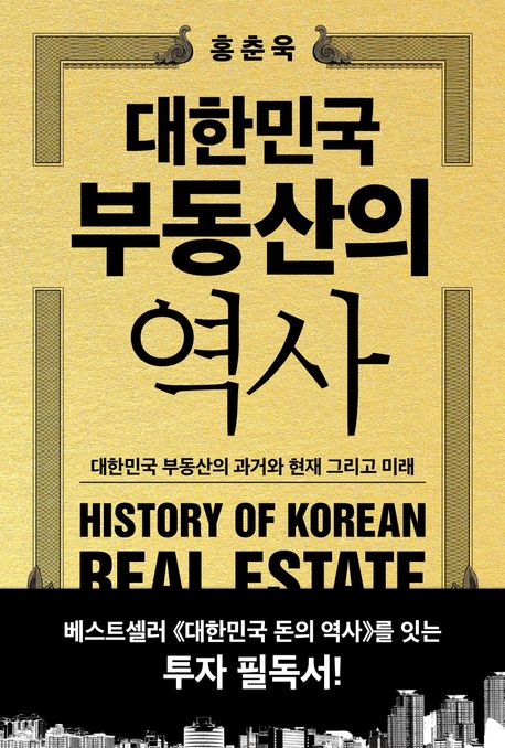 대한민국 부동산의 역사 = History of Korean real estate : 대한민국 부동산의 과거와 현재 그리고 미래