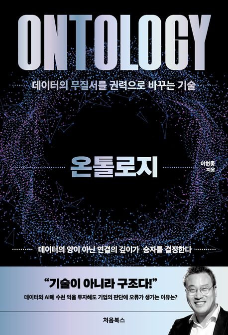 온톨로지 = Ontology : 데이터의 무질서를 권력으로 바꾸는 기술