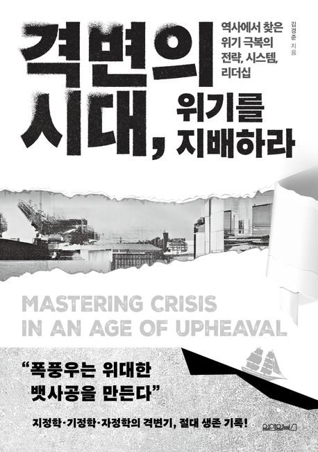 격변의 시대, 위기를 지배하라 = Mastering crisis in an age of upheaval : 역사에서 찾은 위기 극복의 전략, 시스템, 리더십