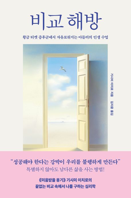 비교 해방 : 황금 티켓 증후군에서 자유로워지는 아들러의 인생 수업