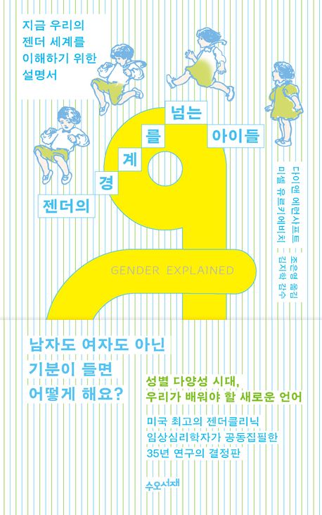 젠더의 경계를 넘는 아이들 : 지금 우리의 젠더 세계를 이해하기 위한 설명서