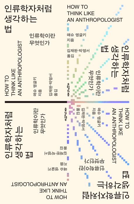 인류학자처럼 생각하는 법 : 인류학이란 무엇인가