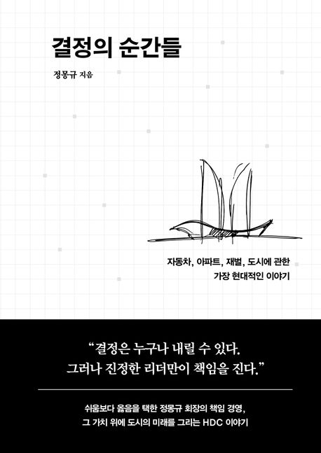 결정의 순간들 : 자동차, 아파트, 재벌, 도시에 관한 가장 현대적인 이야기