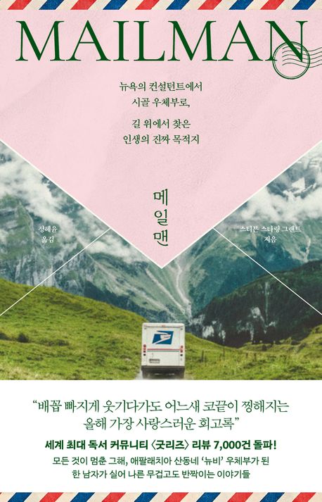메일맨 : 뉴욕의 컨설턴트에서 시골 우체부로, 길 위에서 찾은 인생의 진짜 목적지