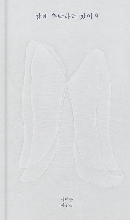 함께 추락하러 왔어요 : 서덕준 시선집