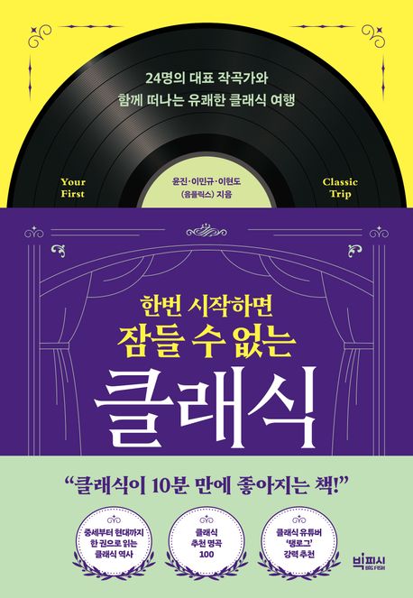 (한번 시작하면 잠들 수 없는) 클래식 : 24명의 대표 작곡가와 함께 떠나는 유쾌한 클래식 여행