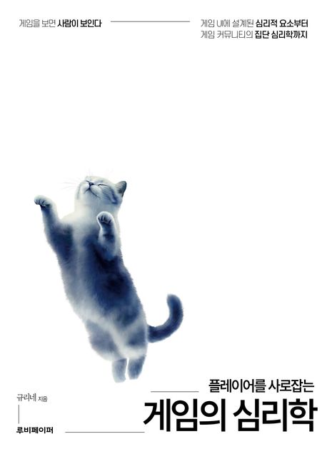 플레이어를 사로잡는 게임의 심리학 : 게임을 보면 사람이 보인다 : 게임 UI에 설계된 심리적 요소부터 게임 커뮤니티의 집단 심리학까지