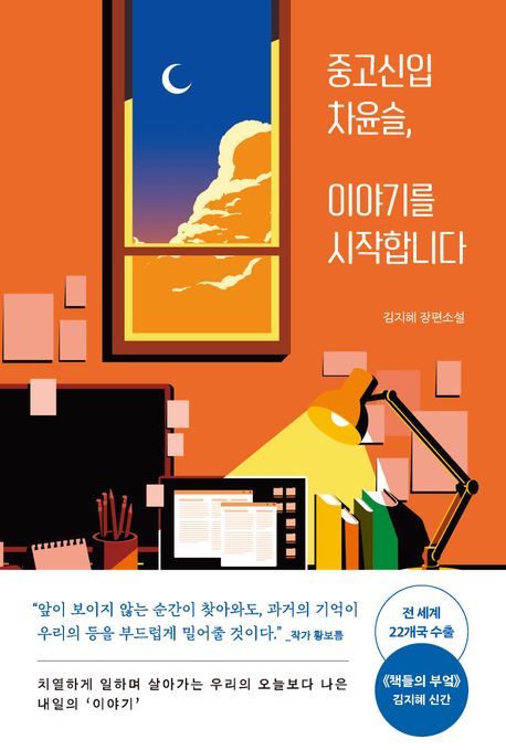 중고신입 차윤슬, 이야기를 시작합니다 : 김지혜 장편소설