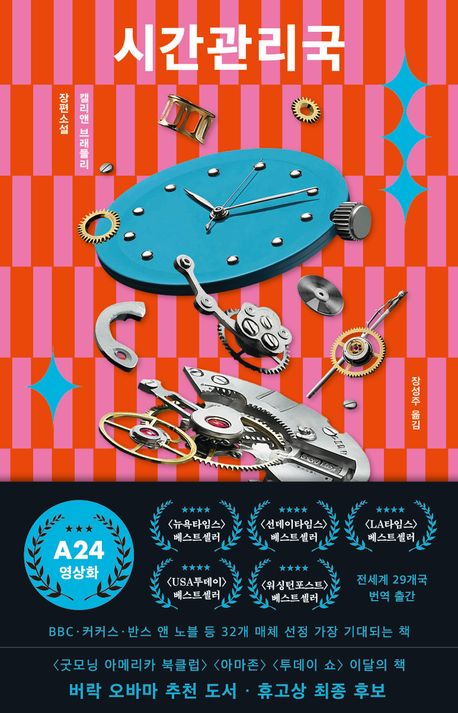 시간관리국 : 캘리앤 브래들리 장편소설