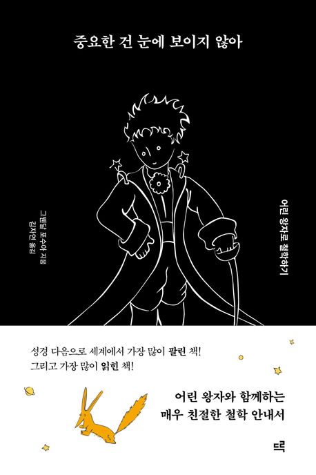 중요한 건 눈에 보이지 않아 : 어린 왕자로 철학하기