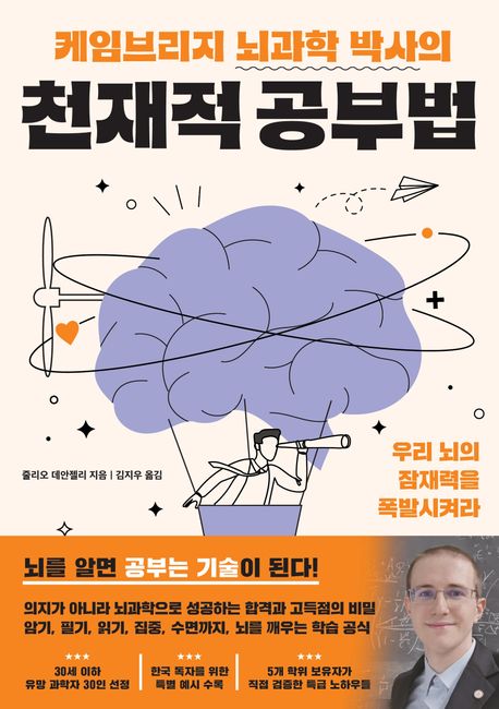 (케임브리지 뇌과학 박사의) 천재적 공부법 : 우리 뇌의 잠재력을 폭발시켜라