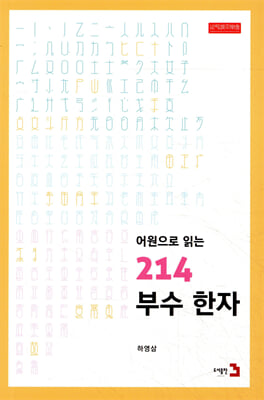 (어원으로 읽는) 214 부수한자 [전자자료]
