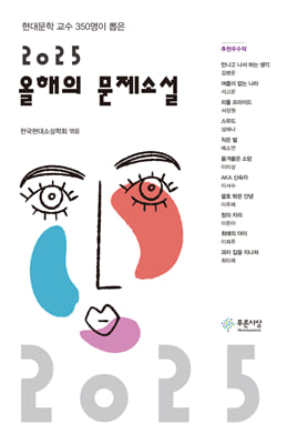 (2025) 올해의 문제소설 [전자자료] : 현대문학 교수 350명이 뽑은