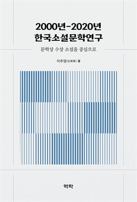 2000년-2020년 한국소설문학연구 [전자자료] : 문학상 수상 소설을 중심으로