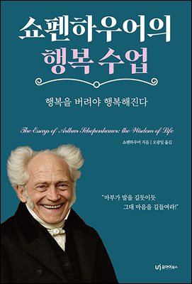 쇼펜하우어의 행복 수업 [전자자료] : 행복을 버려야 행복해진다