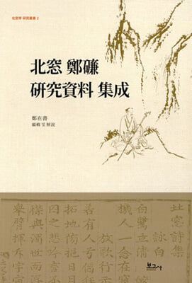 北窓 鄭磏 硏究資料 集成 [전자자료]