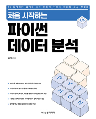 (처음 시작하는) 파이썬 데이터 분석 [전자자료] : AI·빅데이터 시대를 위한 파이썬 기반의 데이터 분석 첫걸음